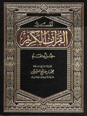 cover image of تفسير القرآن الكريم جزء عم